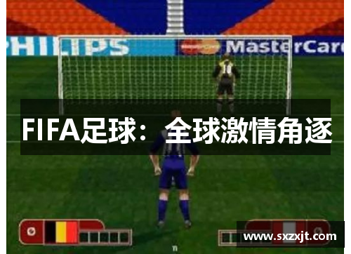 FIFA足球：全球激情角逐