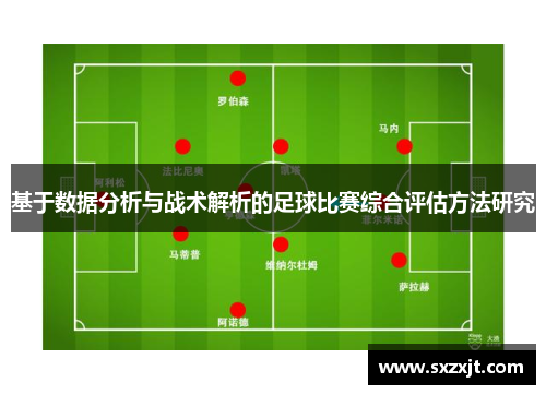 基于数据分析与战术解析的足球比赛综合评估方法研究