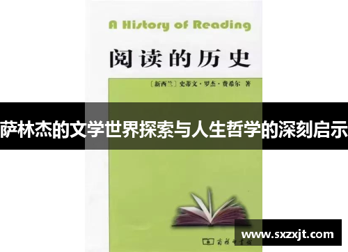 萨林杰的文学世界探索与人生哲学的深刻启示